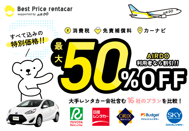 ベストプライスレンタカー supported by AIRDO