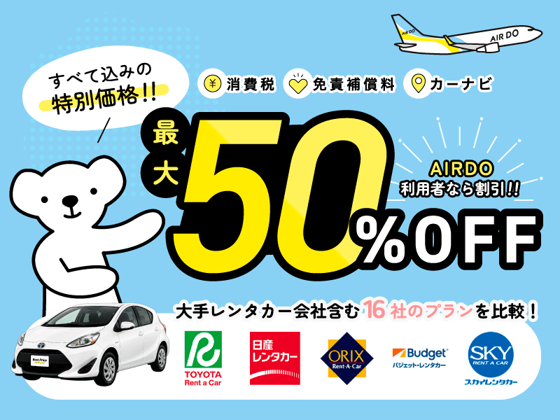 ベストプライスレンタカー supported by AIRDO